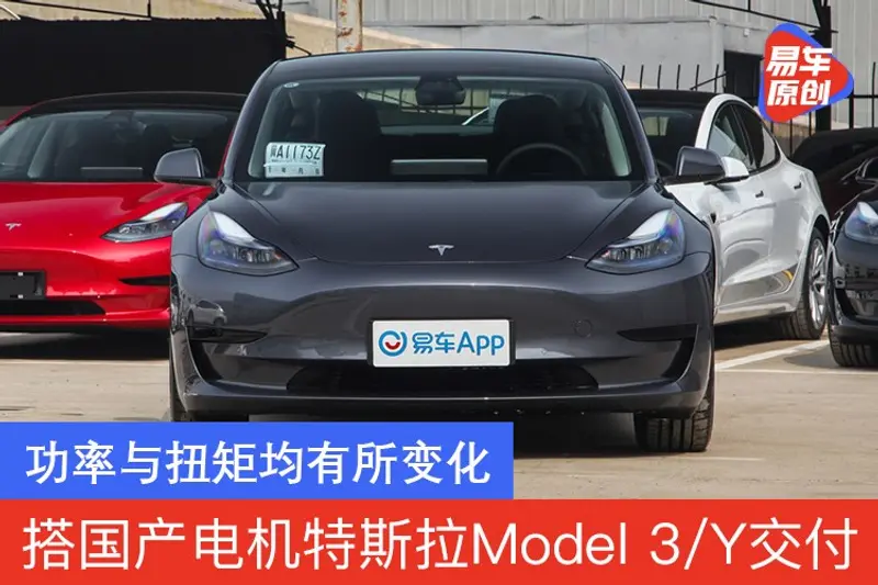 搭國產電機特斯拉Model 3/Y開始交付 功率與扭矩均有所變化